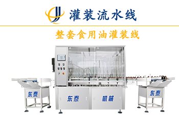 重力自流式油類灌裝機